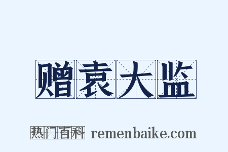 赠袁大监是什么意思的图片